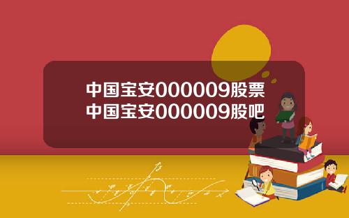 中国宝安000009股票中国宝安000009股吧