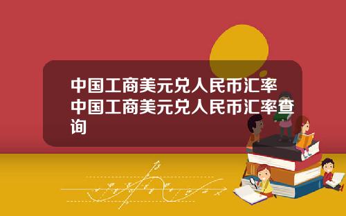 中国工商美元兑人民币汇率中国工商美元兑人民币汇率查询