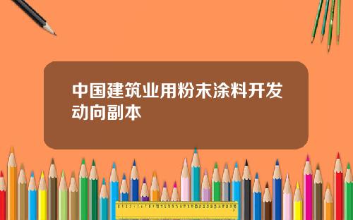 中国建筑业用粉末涂料开发动向副本