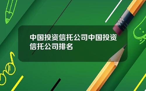 中国投资信托公司中国投资信托公司排名