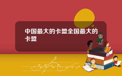 中国最大的卡盟全国最大的卡盟