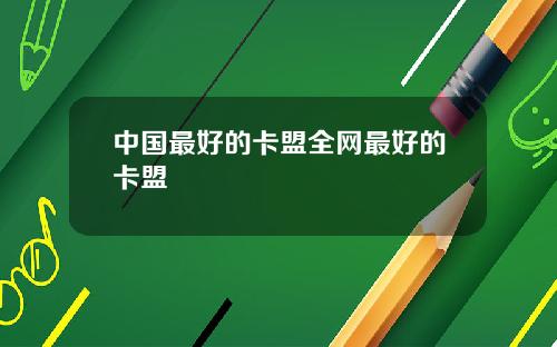 中国最好的卡盟全网最好的卡盟