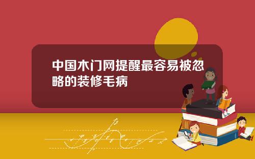 中国木门网提醒最容易被忽略的装修毛病