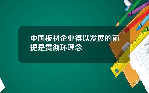 中国板材企业得以发展的前提是贯彻环理念