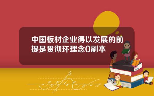 中国板材企业得以发展的前提是贯彻环理念0副本