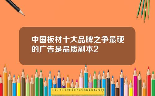中国板材十大品牌之争最硬的广告是品质副本2
