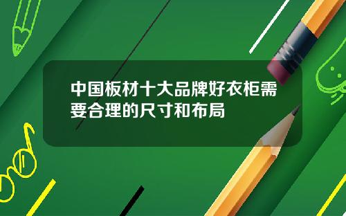 中国板材十大品牌好衣柜需要合理的尺寸和布局