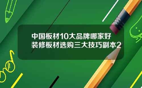 中国板材10大品牌哪家好装修板材选购三大技巧副本2