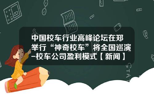中国校车行业高峰论坛在郑举行“神奇校车”将全国巡演-校车公司盈利模式【新闻】