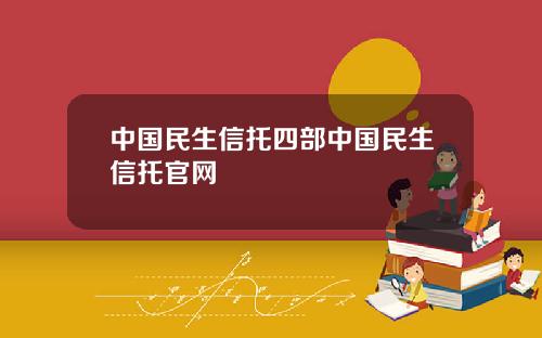 中国民生信托四部中国民生信托官网