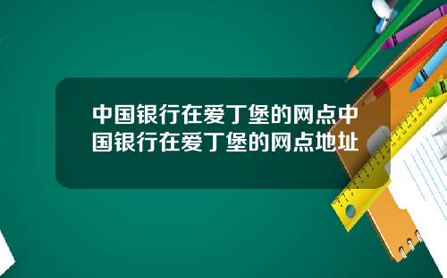 中国银行在爱丁堡的网点中国银行在爱丁堡的网点地址