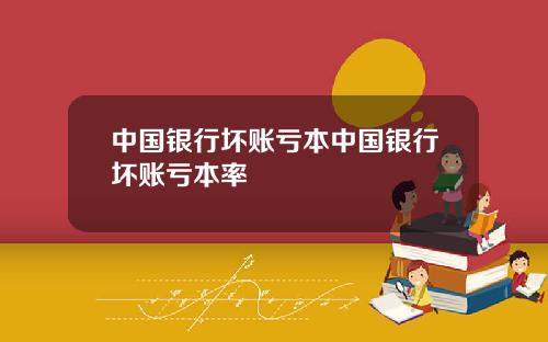中国银行坏账亏本中国银行坏账亏本率