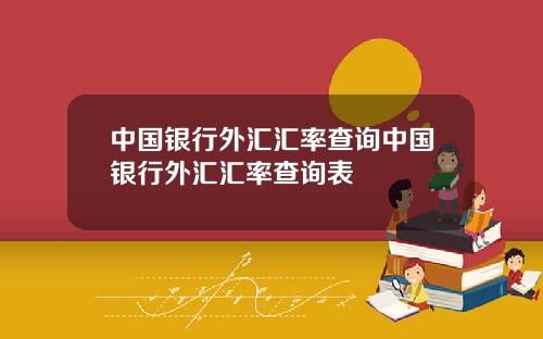 中国银行外汇汇率查询中国银行外汇汇率查询表