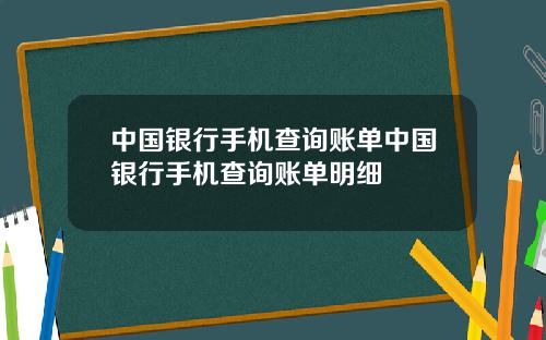 中国银行手机查询账单中国银行手机查询账单明细