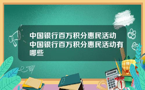 中国银行百万积分惠民活动中国银行百万积分惠民活动有哪些