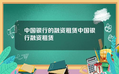 中国银行的融资租赁中国银行融资租赁