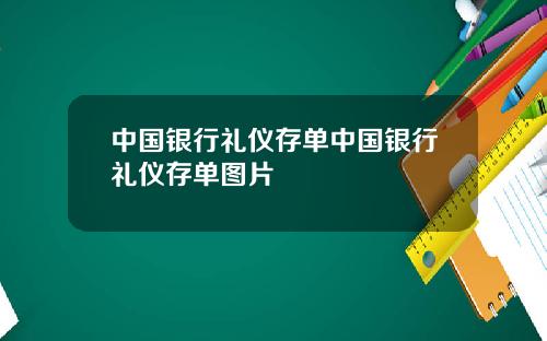 中国银行礼仪存单中国银行礼仪存单图片