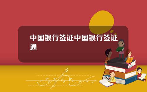 中国银行签证中国银行签证通