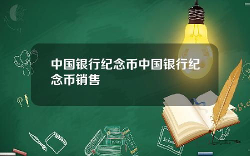 中国银行纪念币中国银行纪念币销售