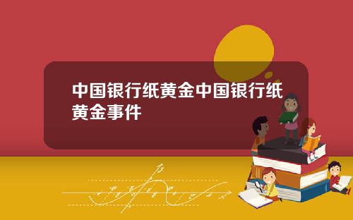 中国银行纸黄金中国银行纸黄金事件