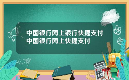中国银行网上银行快捷支付中国银行网上快捷支付