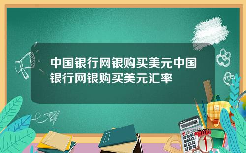 中国银行网银购买美元中国银行网银购买美元汇率