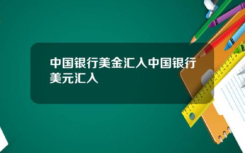 中国银行美金汇入中国银行美元汇入