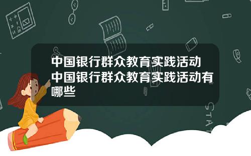 中国银行群众教育实践活动中国银行群众教育实践活动有哪些