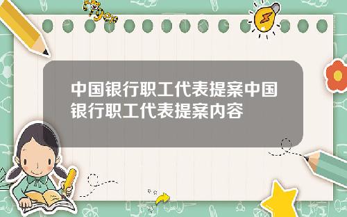 中国银行职工代表提案中国银行职工代表提案内容