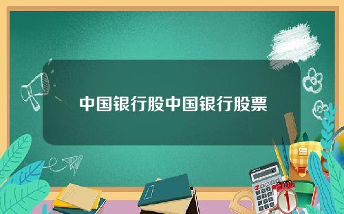 中国银行股中国银行股票