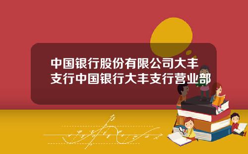 中国银行股份有限公司大丰支行中国银行大丰支行营业部