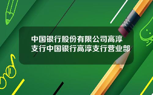 中国银行股份有限公司高淳支行中国银行高淳支行营业部