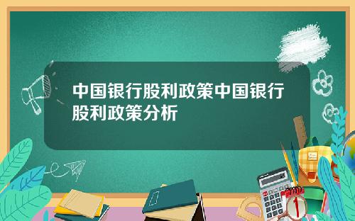中国银行股利政策中国银行股利政策分析