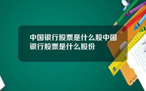 中国银行股票是什么股中国银行股票是什么股份
