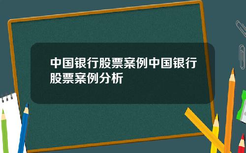 中国银行股票案例中国银行股票案例分析