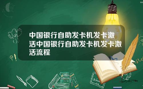 中国银行自助发卡机发卡激活中国银行自助发卡机发卡激活流程