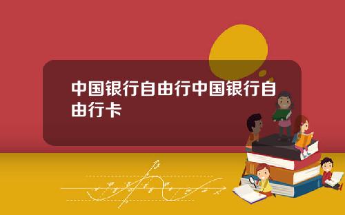 中国银行自由行中国银行自由行卡