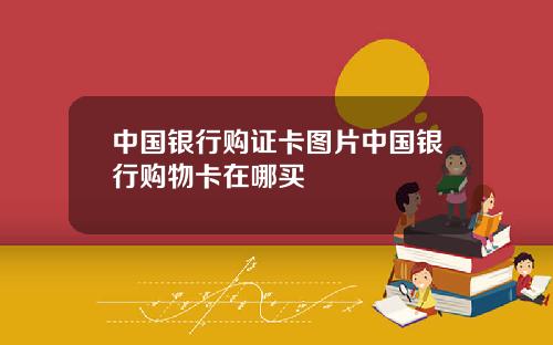 中国银行购证卡图片中国银行购物卡在哪买