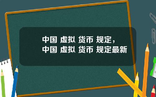 中国 虚拟 货币 规定，中国 虚拟 货币 规定最新