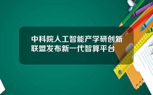 中科院人工智能产学研创新联盟发布新一代智算平台