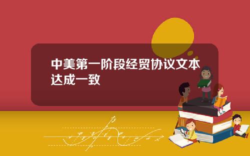 中美第一阶段经贸协议文本达成一致