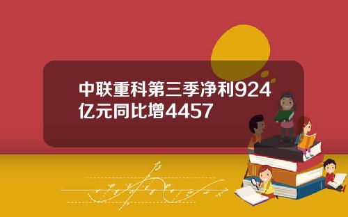 中联重科第三季净利924亿元同比增4457