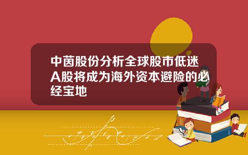中茵股份分析全球股市低迷A股将成为海外资本避险的必经宝地