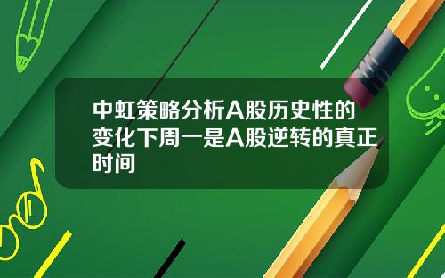中虹策略分析A股历史性的变化下周一是A股逆转的真正时间