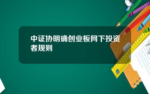 中证协明确创业板网下投资者规则