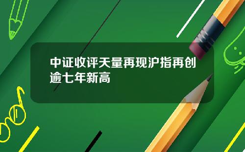 中证收评天量再现沪指再创逾七年新高