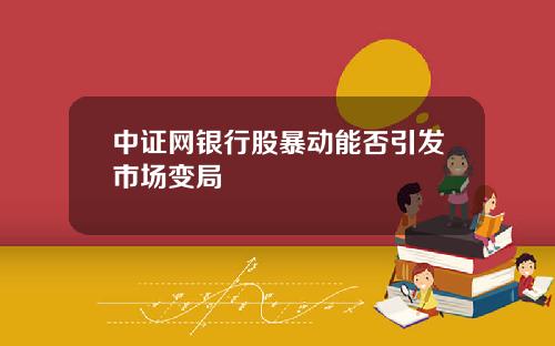 中证网银行股暴动能否引发市场变局