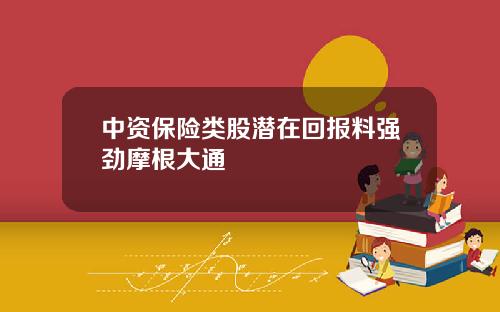 中资保险类股潜在回报料强劲摩根大通