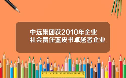 中远集团获2010年企业社会责任蓝皮书卓越者企业
