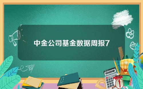 中金公司基金数据周报7